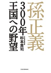 孫正義　３００年王国への野望