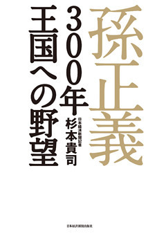 孫正義　３００年王国への野望