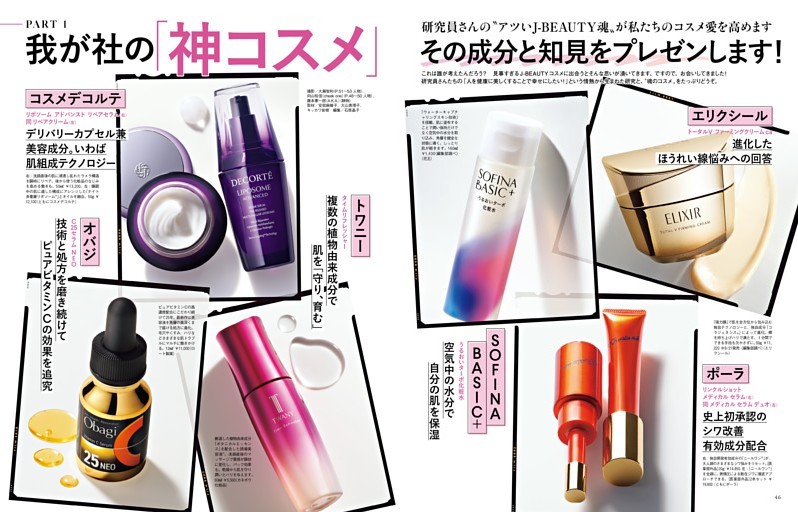 Part1 ＼我が社の「神コスメ」／ その成分と知見をプレゼンします！