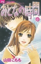 おとなの時間（６）