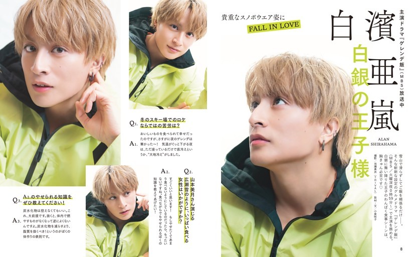 白濱亜嵐 白銀の王子様 貴重なスノボウエア姿にFALL IN LOVE