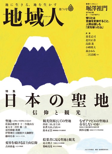 地域人　第76号　日本の聖地