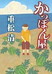 かっぽん屋