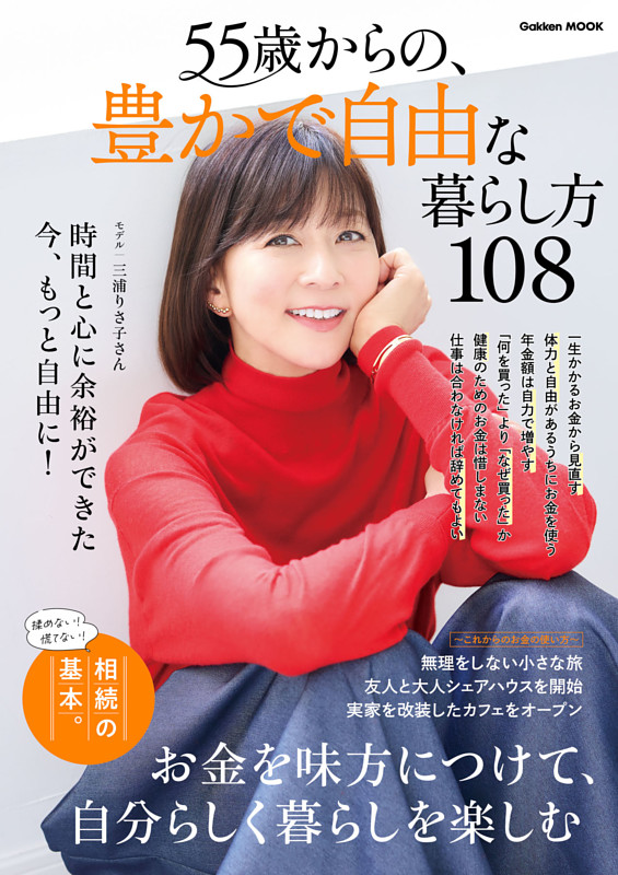 55歳からの、豊かで自由な暮らし方108