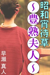 昭和宵待草～豊熟夫人～