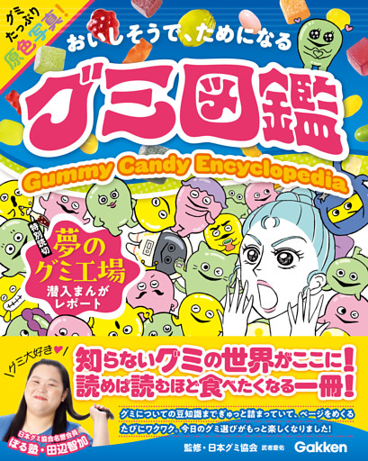 グミ図鑑