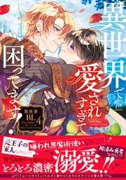 異世界で愛されすぎて困ってます！異世界BLアンソロジー 4