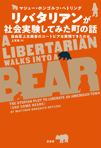 リバタリアンが社会実験してみた町の話