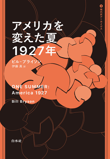 アメリカを変えた夏　1927年