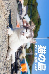 猫の島 2017 冬 藍島 vol.2