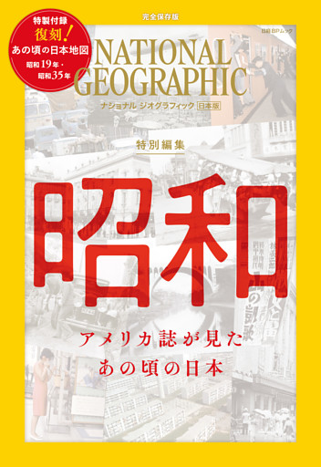 ナショナル ジオグラフィック日本版　特別編集　昭和　アメリカ誌が見た あの頃の日本