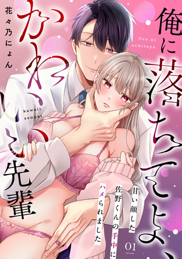 俺に落ちてよ、かわいい先輩～甘い顔した佐野くんの手中にハメられました～