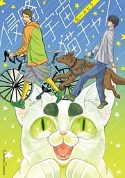 侵略! 宇宙猫チャン!【単行本版】
