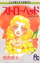 ストローヘッド（１）