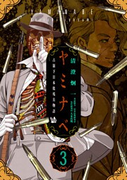 ヤミナベ ～占領下日本敗残兵物語～ 第3巻