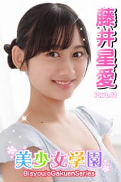 美少女学園　藤井星愛　Part.41