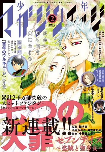 少年マガジンエッジ 17年2月号 17年1月17日発売 電子書籍 コミック 小説 実用書 なら ドコモのdブック