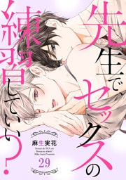 先生で、セックスの練習していい？２９
