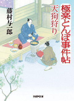 極楽とんぼ事件帖　天狗狩り