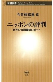 ニッポンの評判—世界17カ国最新レポート—（新潮新書）