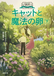 大魔法使いクレストマンシー　キャットと魔法の卵　下
