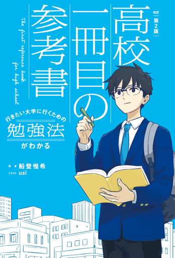 改訂第２版　行きたい大学に行くための勉強法がわかる　高校一冊目の参考書