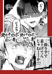 絶対チ〇ポ入れて欲しい男VS絶対チ〇ポ入れたくない男