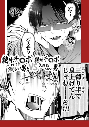 絶対チ〇ポ入れて欲しい男VS絶対チ〇ポ入れたくない男