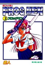 超DNA戦士 フロッグマン 3巻