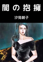 闇の抱擁 1巻