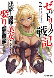 ゼルトリーク戦記　追放された皇子が美女たちを娶り帝国を統一するまで（ノベル） ： 2