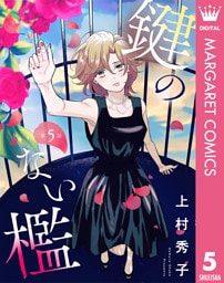 【単話売】鍵のない檻 5