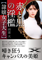 女教師・二十三歳 （綺羅光 | フランス書院） 無料試し読みならドコモ