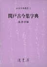 関戸古今集字典