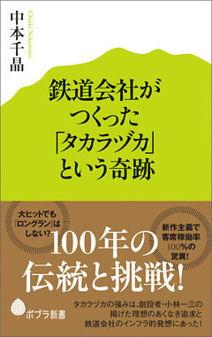 鉄道会社がつくった「タカラヅカ」という奇跡