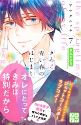 きみと青い春のはじまり　プチデザ（７）