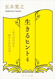 生きるヒント４　―本当の自分を探すための１２章―