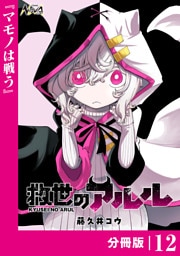 救世のアルル【分冊版】１２