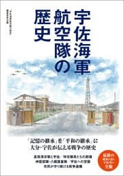 宇佐海軍航空隊の歴史