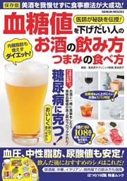血糖値を下げたい人のお酒の飲み方・つまみの食べ方 表紙