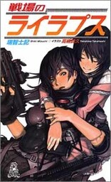 戦場のライラプス