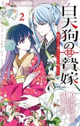 白天狗の贄嫁～毒持ちの令嬢はかりそめの妻となる～（２）