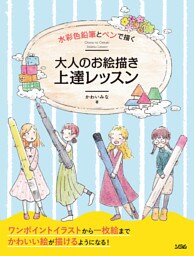 水彩色鉛筆とペンで描く　大人のお絵描き上達レッスン