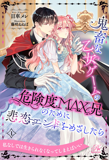 鬼畜な乙女ゲームの危険度MAX兄のために悲恋エンドをめざしたら