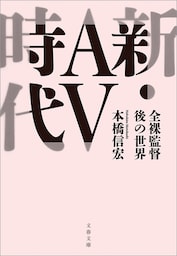 新・AV時代　全裸監督後の世界
