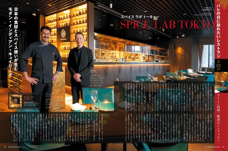 第32回 ハレの日に訪れたいレストラン　「SPICE LAB TOKYO（スパイス ラボ トーキョー）」（銀座）