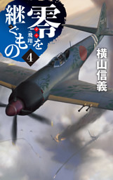 零を継ぐもの４　飛翔
