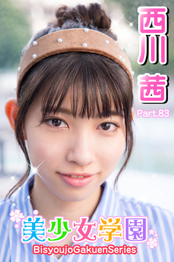 美少女学園　西川茜　Part.83