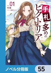 手札が多めのビクトリア【ノベル分冊版】　55