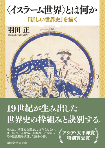 〈イスラーム世界〉とは何か　「新しい世界史」を描く